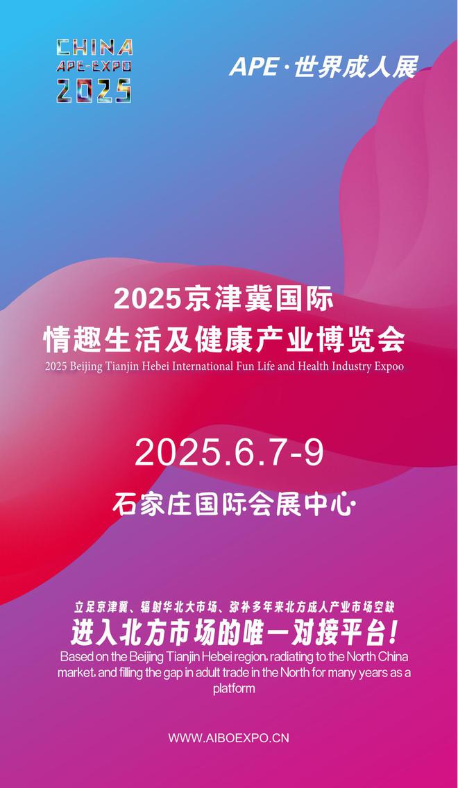 华北APE2025情趣用品展弥补市场空缺MG不朽情缘正版情趣用品看华南销量需求看(图1)