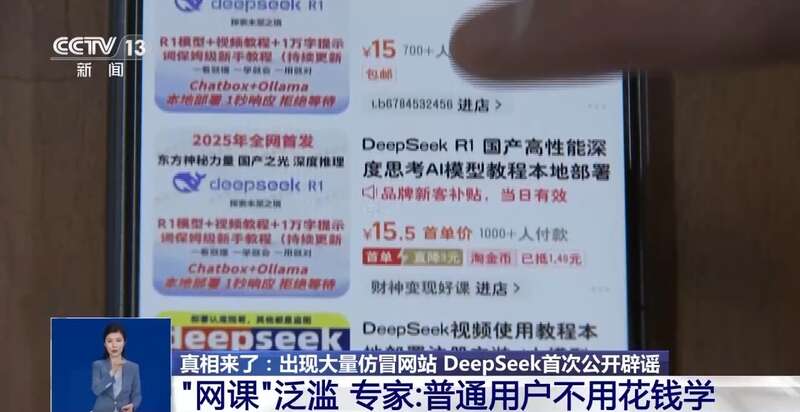 东拼西凑DeepSeek教程卖课不朽情缘登录入口转发提醒！有人(图9)